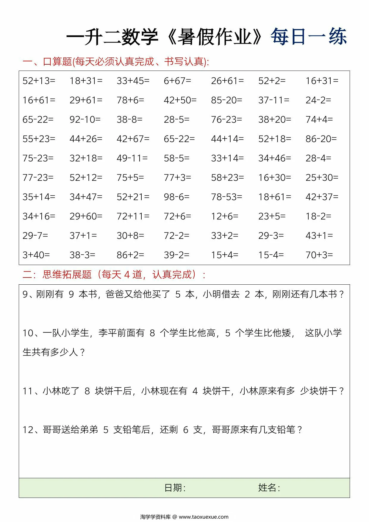 图片[2]-一升二数学暑假作业每日一练，23页PDF电子版-淘学学资料库