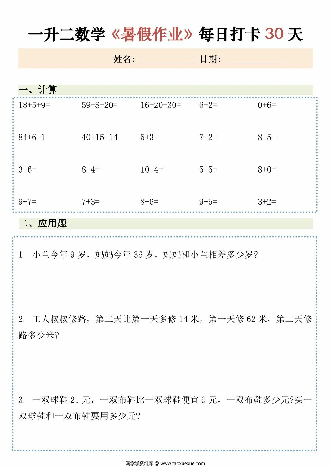 图片[2]-一升二数学暑假作业每日打卡，30页PDF可打印-淘学学资料库