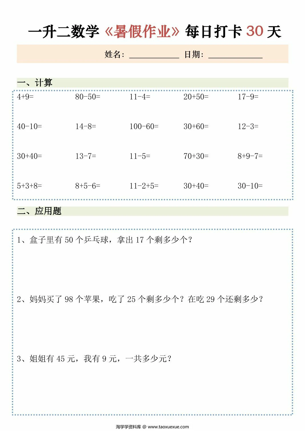 图片[3]-一升二数学暑假作业每日打卡，30页PDF可打印-淘学学资料库