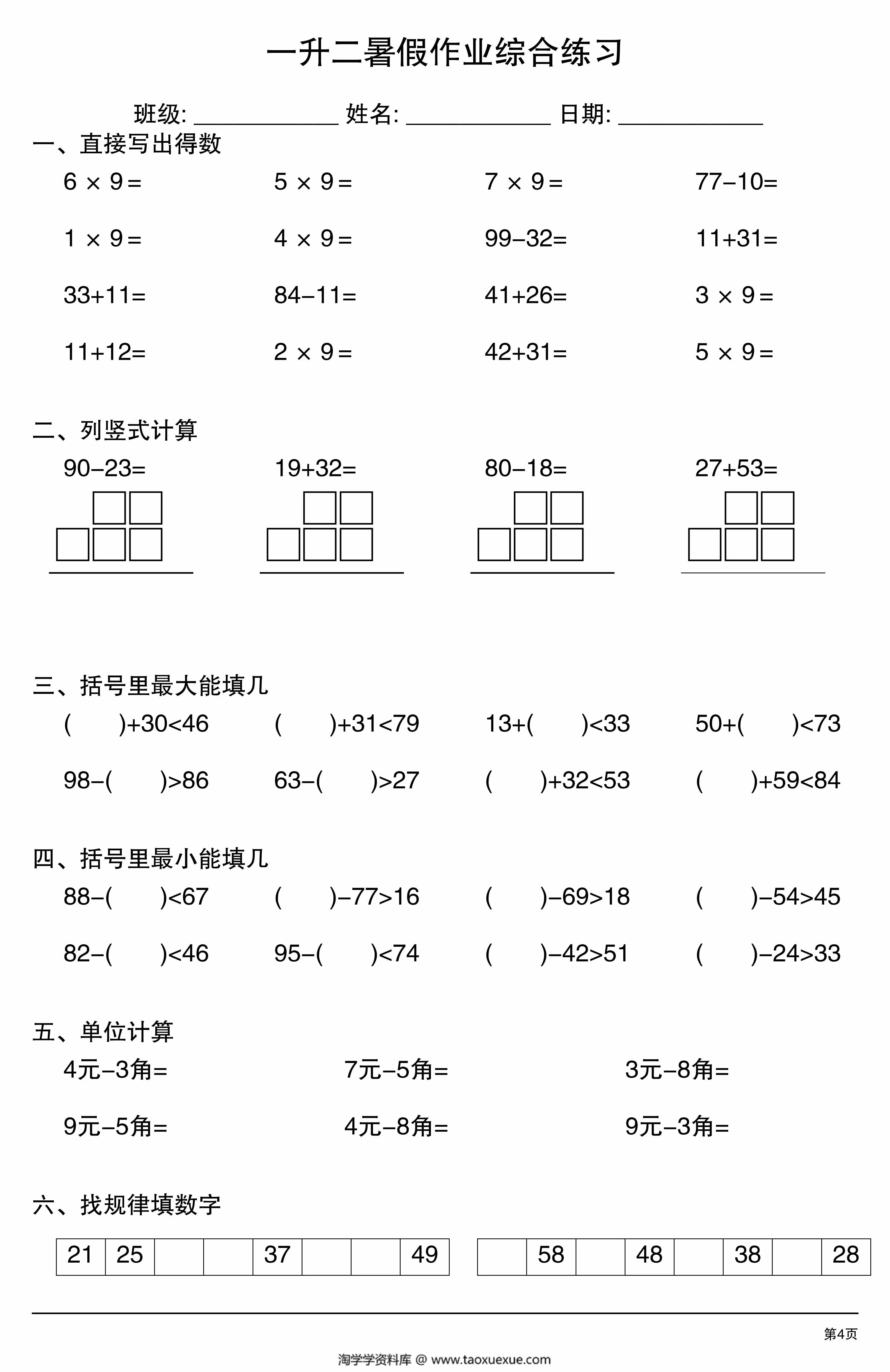 图片[3]-一升二暑假作业综合练习，20页PDF可打印-淘学学资料库