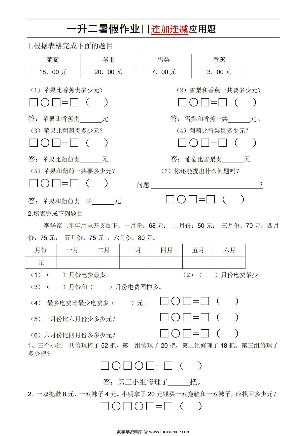 图片[1]-一升二暑假作业连加连减应用题，5页PDF电子版-淘学学资料库