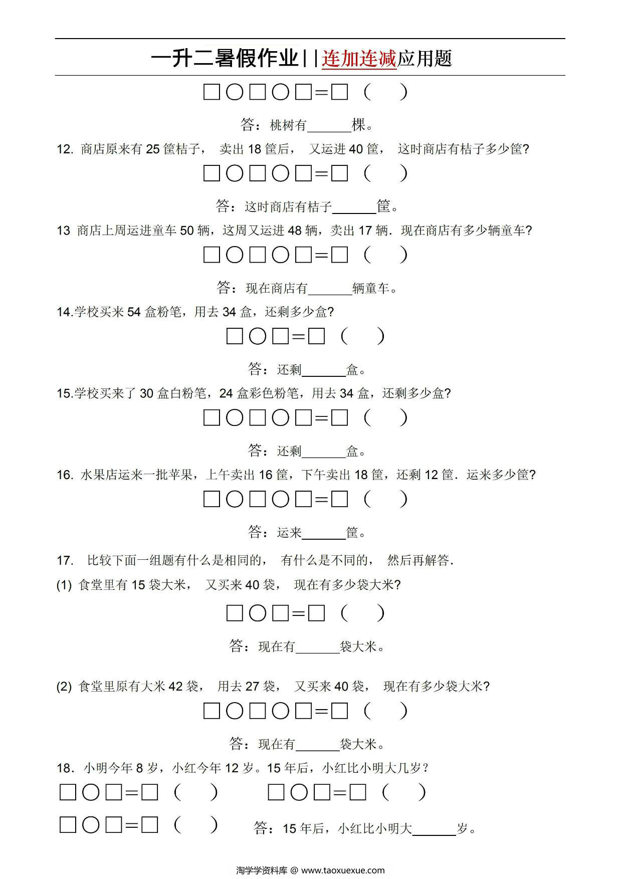 图片[3]-一升二暑假作业连加连减应用题，5页PDF电子版-淘学学资料库
