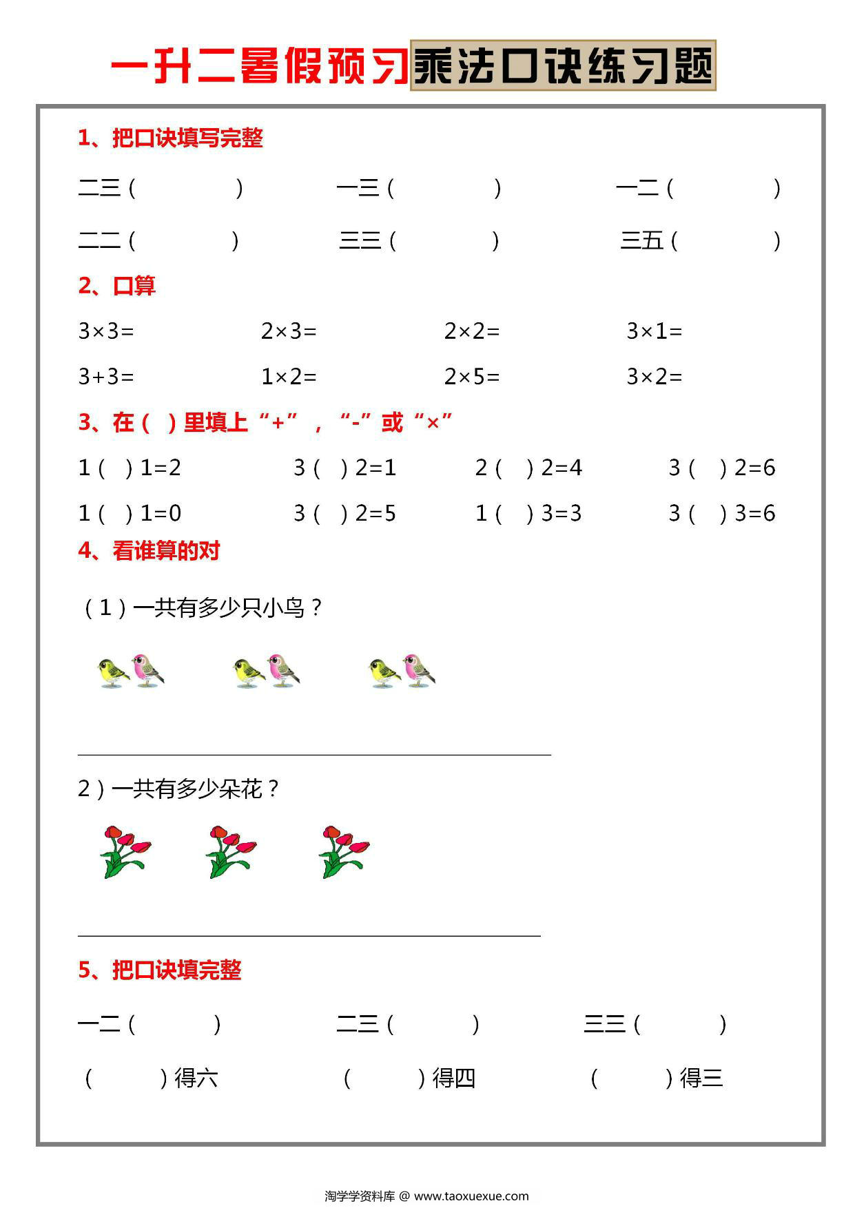 图片[1]-一升二暑假预习乘法口诀练习题，5页PDF电子版-淘学学资料库