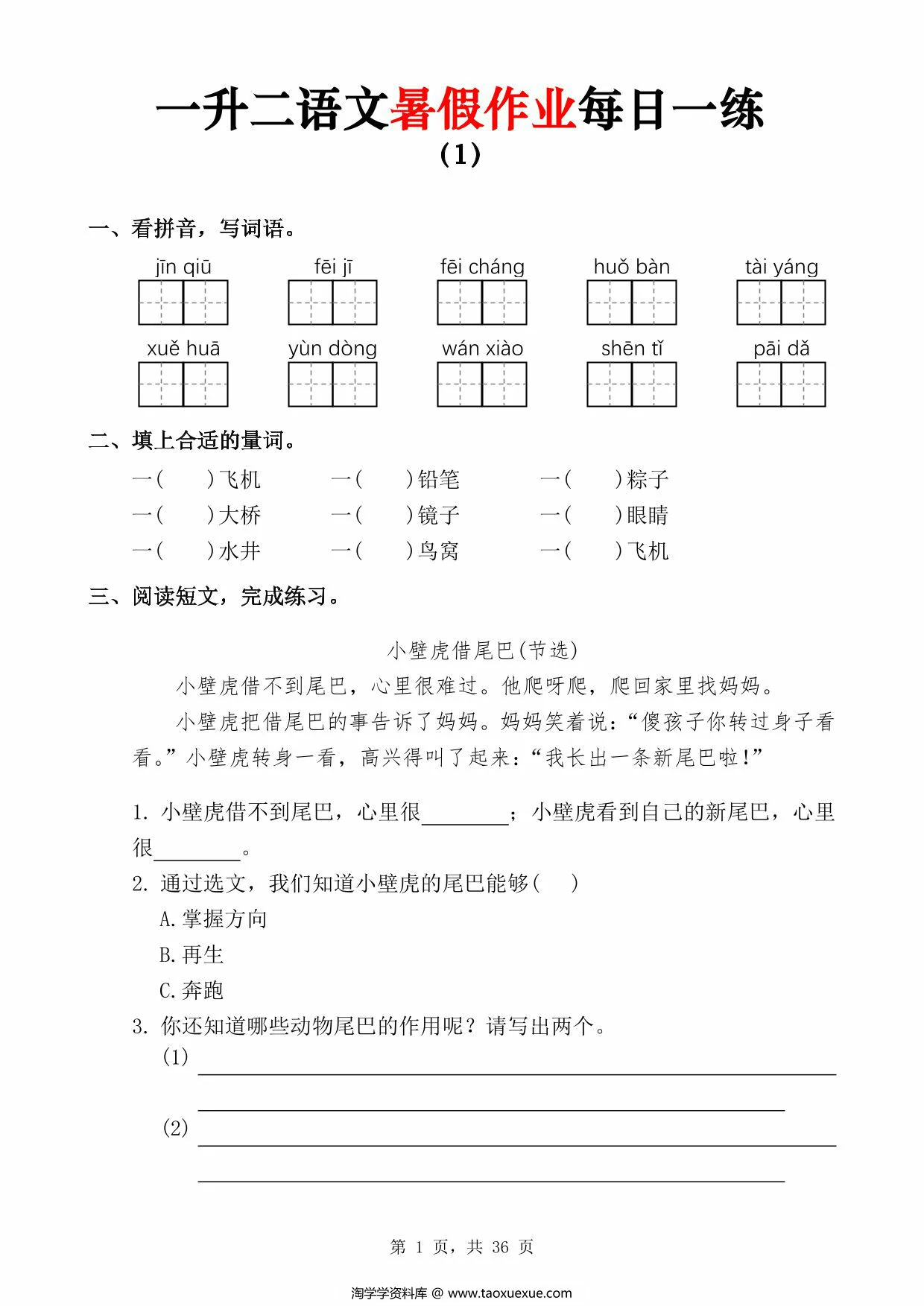 一升二语文暑假作业每日一练，36页PDF可打印