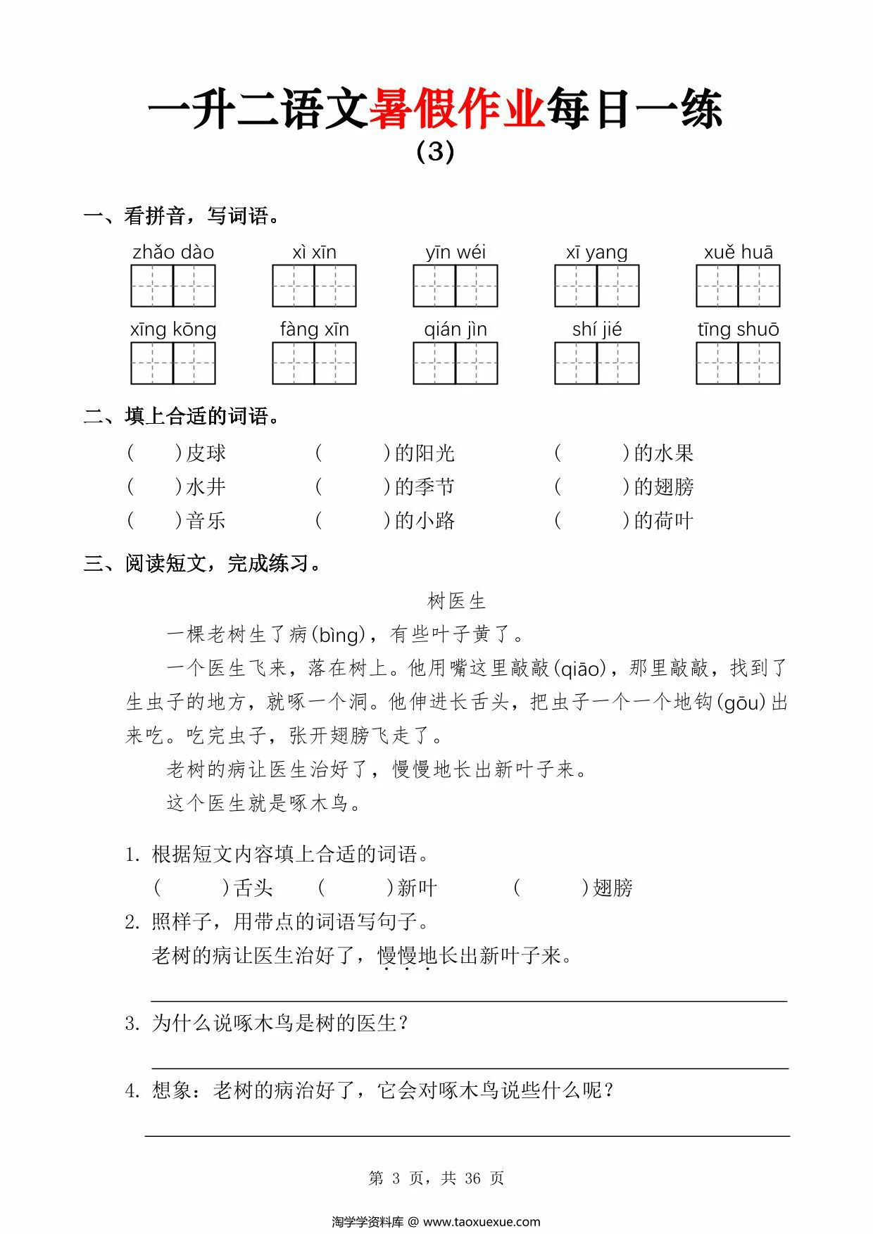 图片[2]-一升二语文暑假作业每日一练，36页PDF可打印-淘学学资料库
