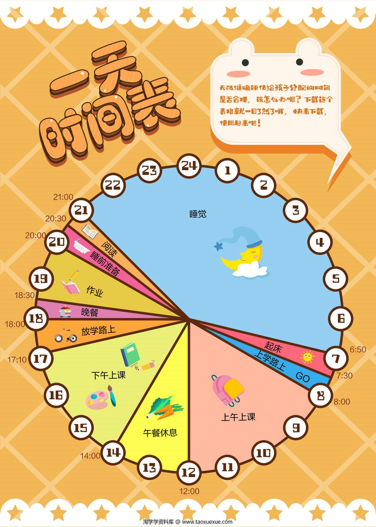 图片[1]-一天时间表，PDF电子版-淘学学资料库