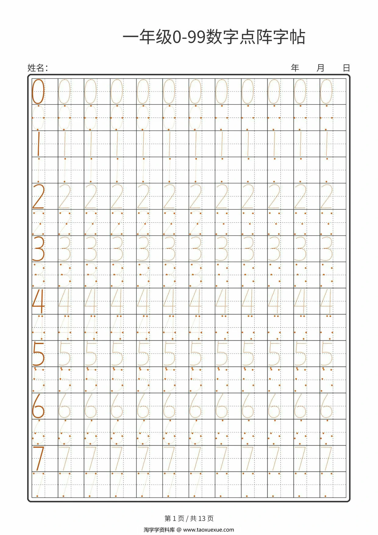 一年级0-99数字点阵字帖，13页PDF电子版