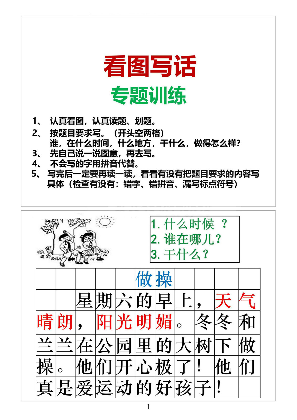 图片[1]-一年级【看图写话】专题训练，8页PDF电子版-淘学学资料库