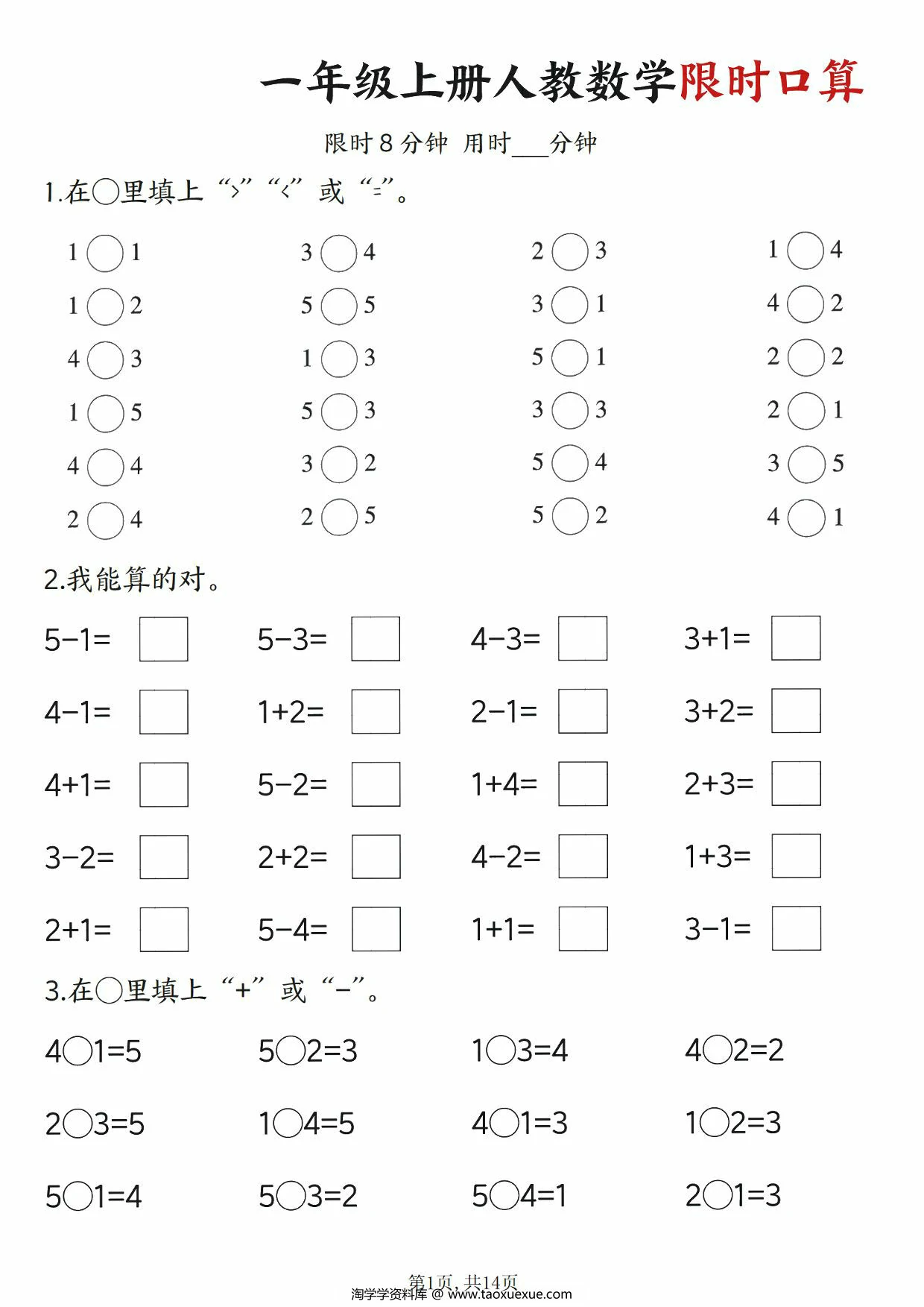 一年级上册人教数学限时口算（含答案），14页PDF可打印