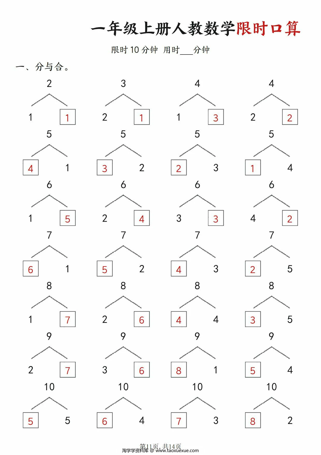 图片[3]-一年级上册人教数学限时口算（含答案），14页PDF可打印-淘学学资料库
