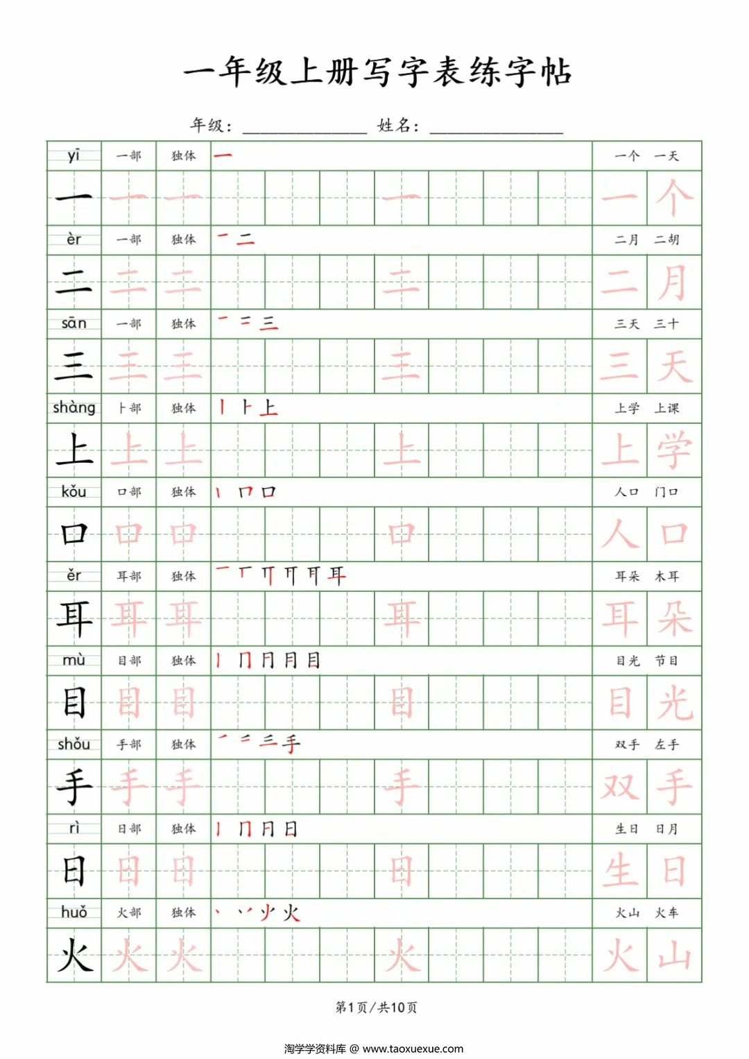 一年级上册写字表练字帖，10页PDF电子版
