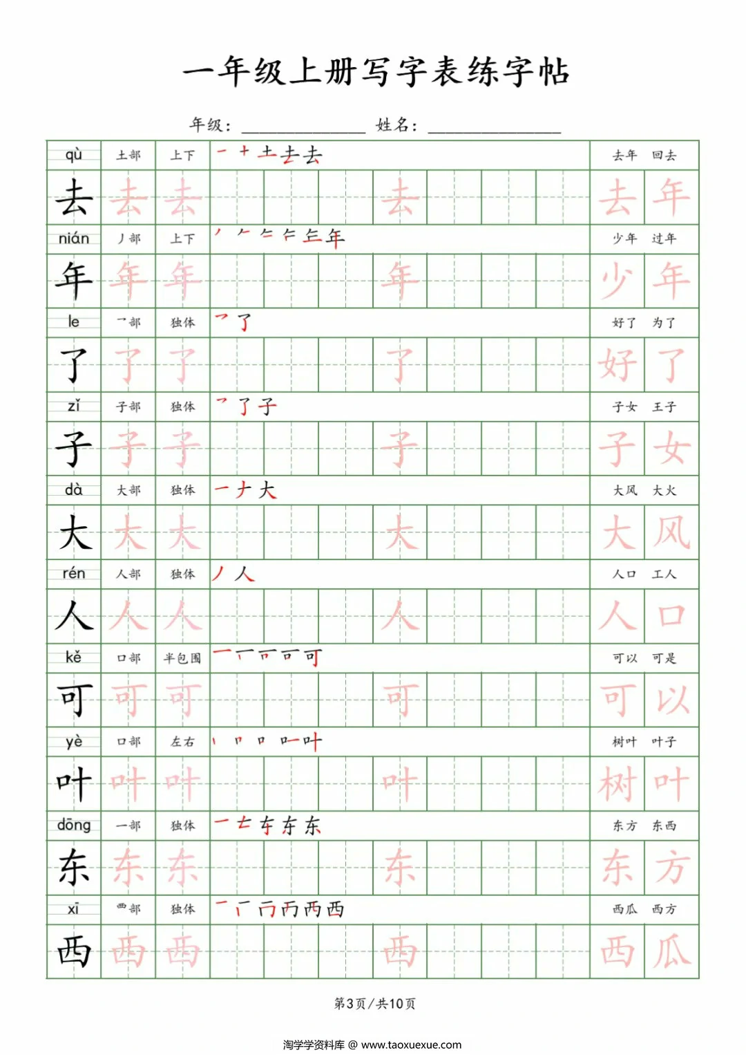 图片[3]-一年级上册写字表练字帖，10页PDF电子版-淘学学资料库