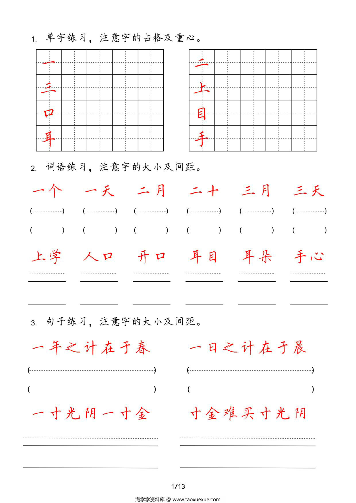 图片[1]-一年级上册字词句实用练习，13页PDF电子版-淘学学资料库