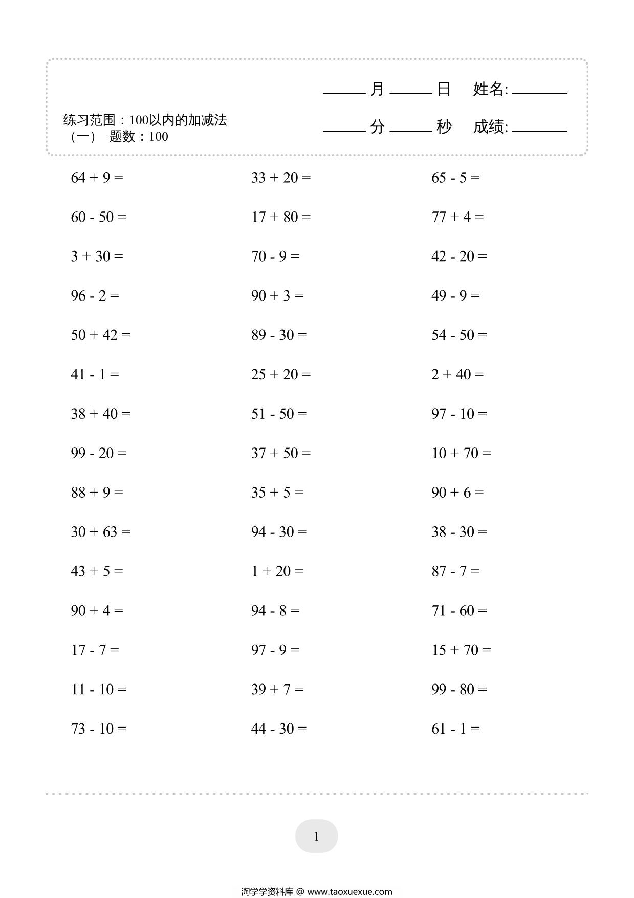 图片[1]-一年级上册数学100以内的加减法4000题，80页PDF电子版-淘学学资料库