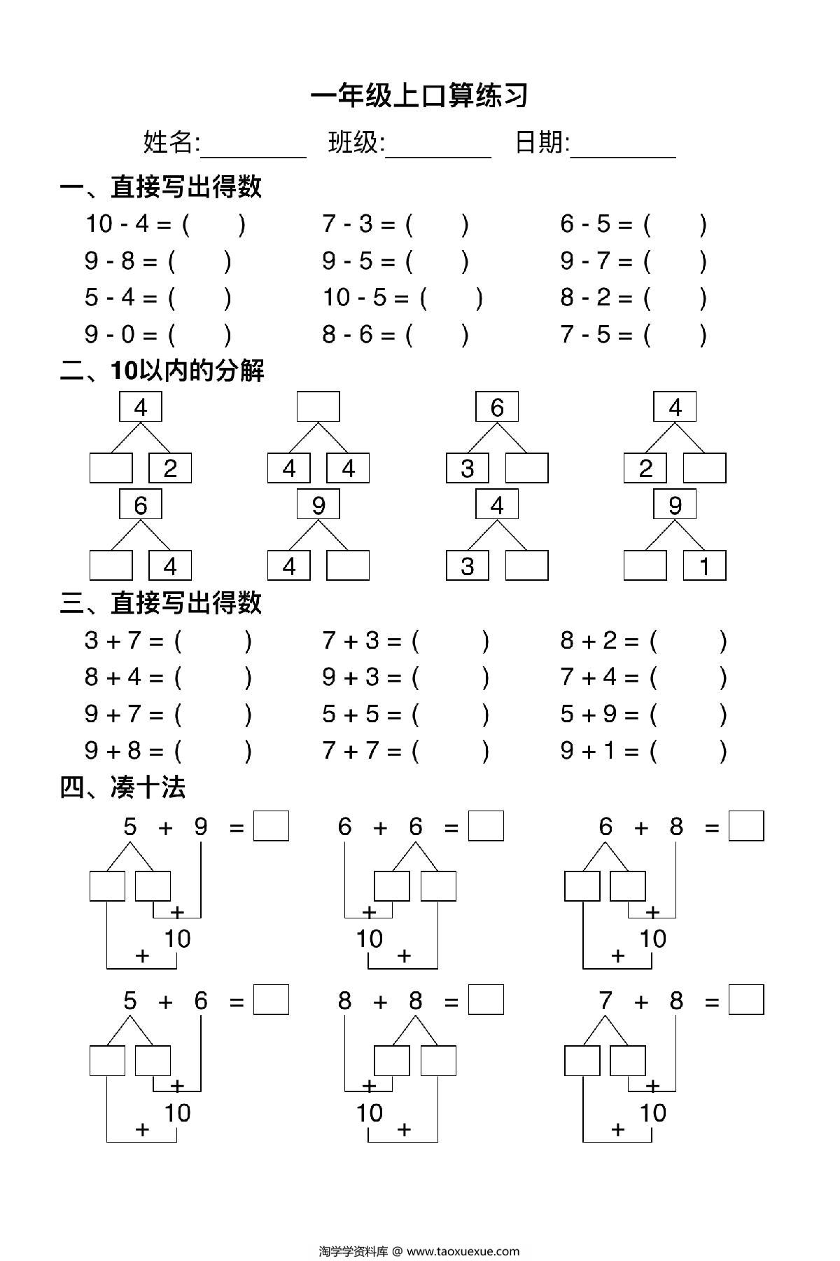 图片[1]-一年级上册数学口算练习，4页PDF电子版-淘学学资料库