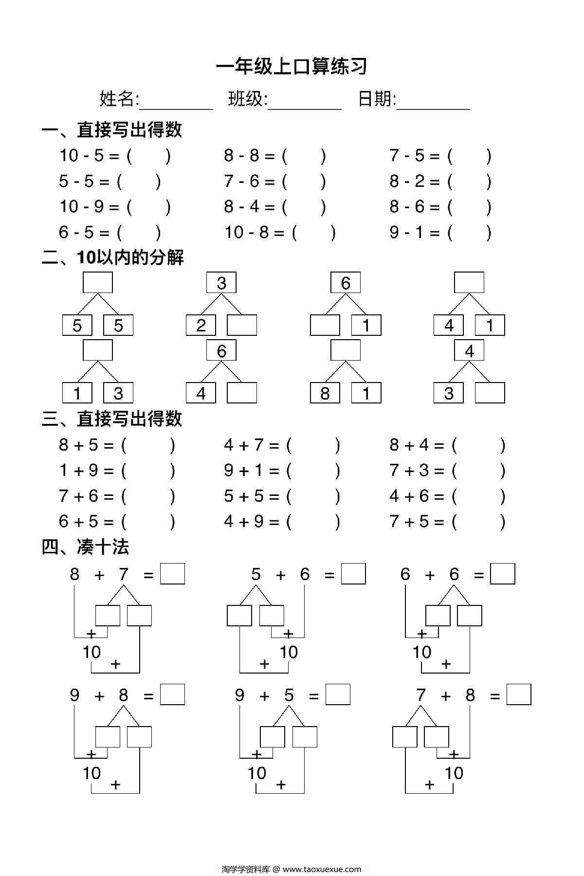 图片[2]-一年级上册数学口算练习，4页PDF电子版-淘学学资料库