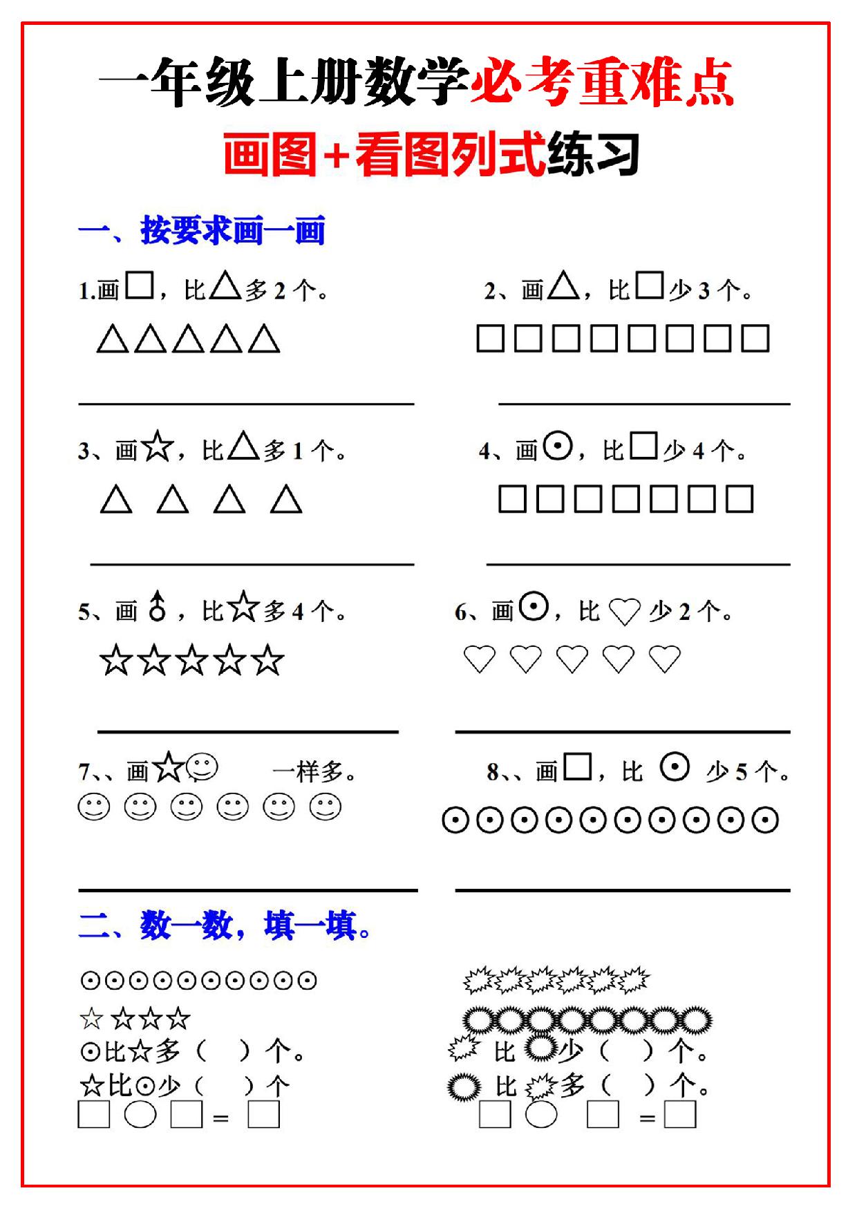图片[1]-一年级上册数学必考重难点【画图看图列式专项练习】，8页PDF可打印-淘学学资料库