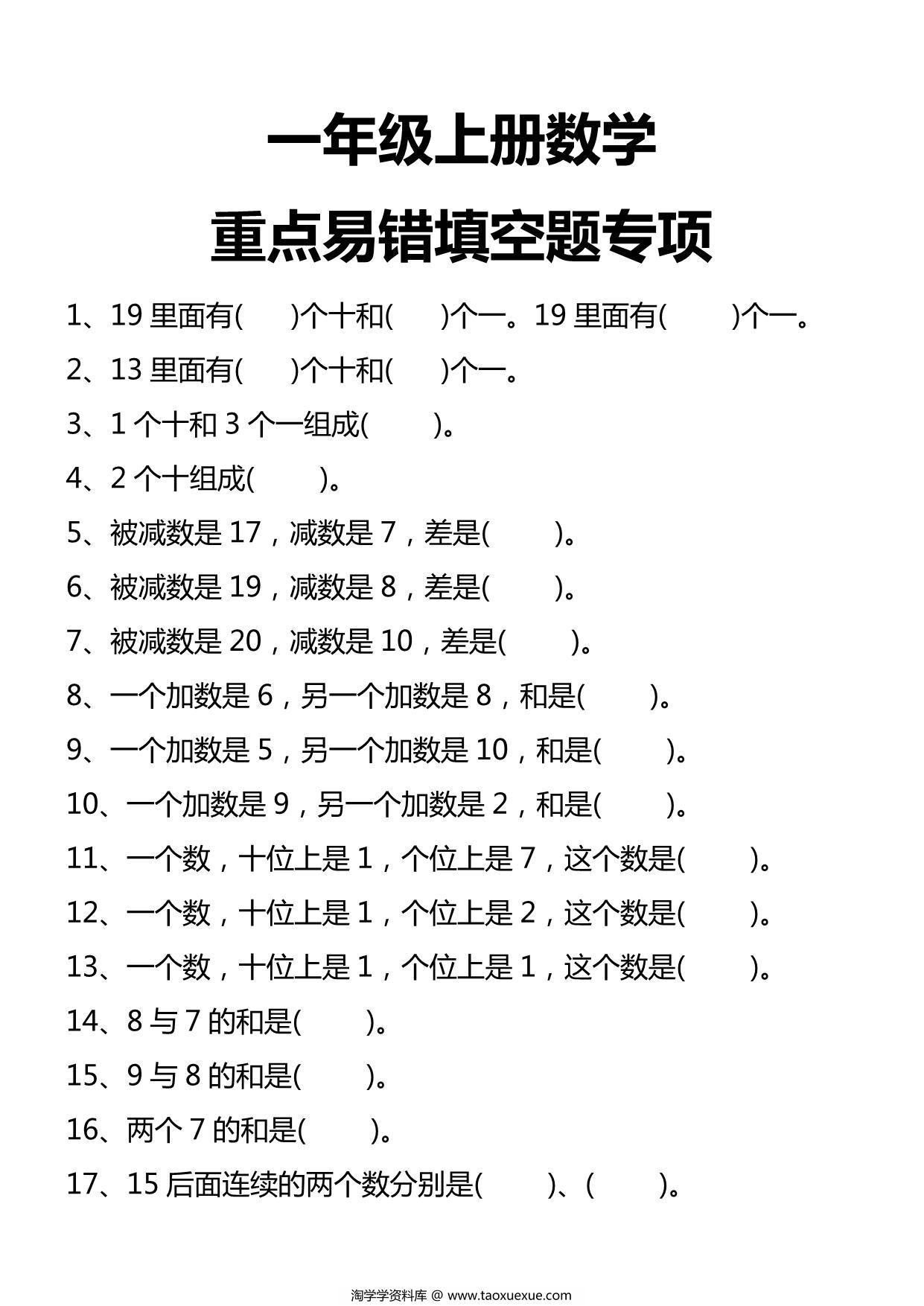 图片[1]-一年级上册数学易错填空题专项，4页PDF电子版-淘学学资料库