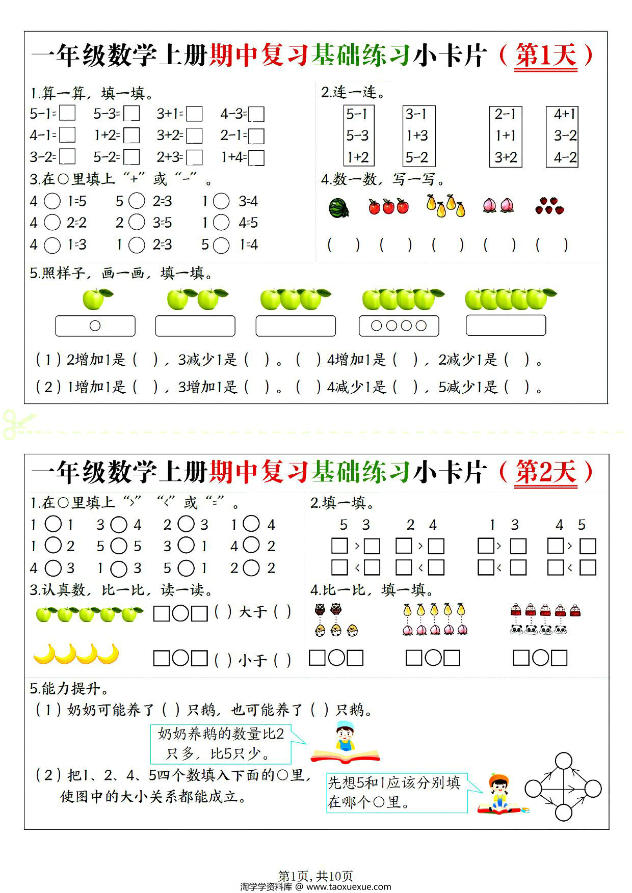 图片[1]-一年级上册数学期中复习基础练习小卡片，10页PDF电子版-淘学学资料库