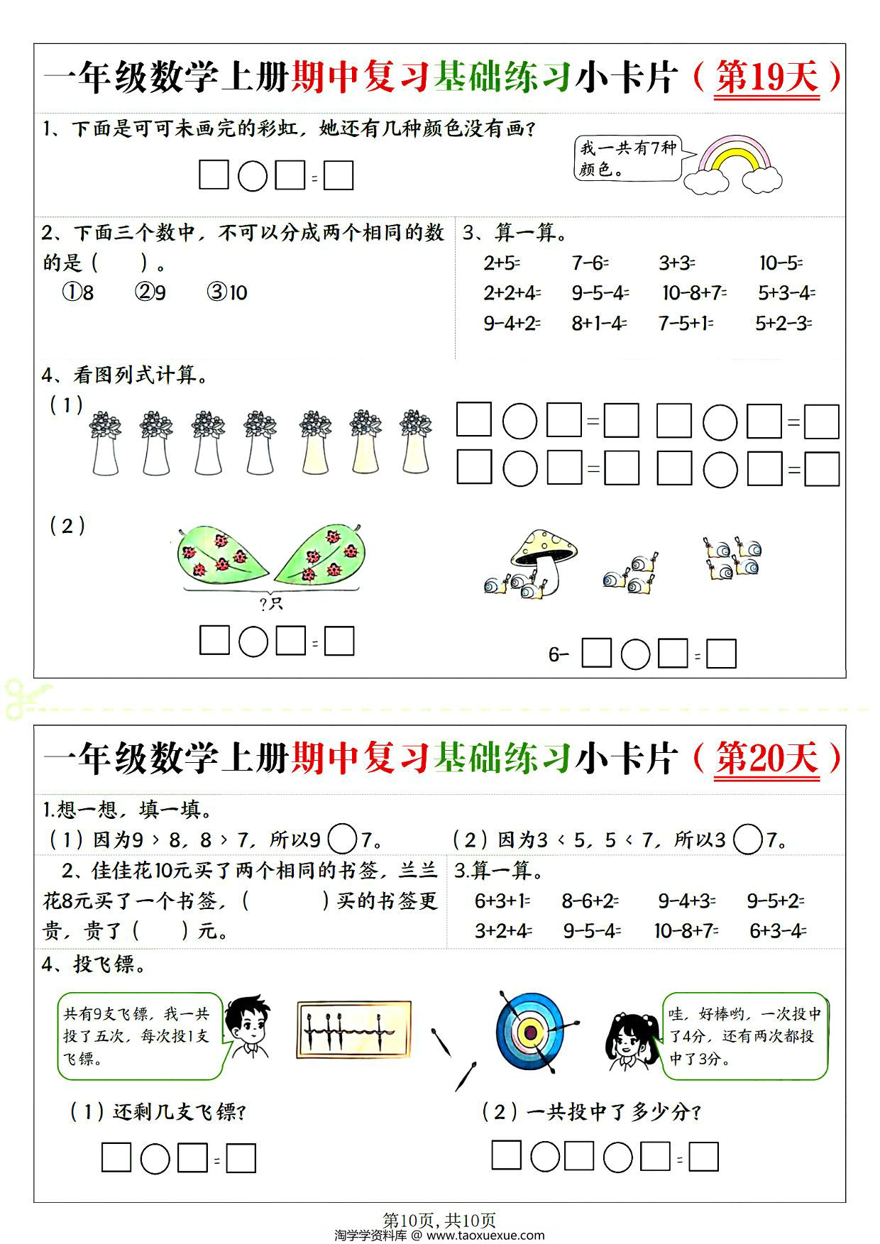 图片[3]-一年级上册数学期中复习基础练习小卡片，10页PDF电子版-淘学学资料库