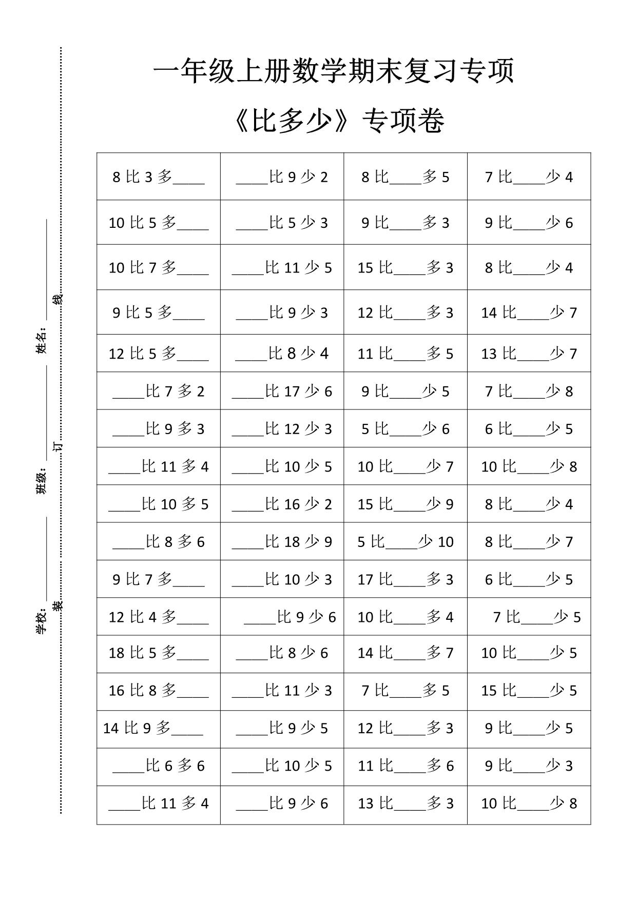 图片[1]-一年级上册数学期末复习《比多少》专项卷，4页PDF可打印-淘学学资料库