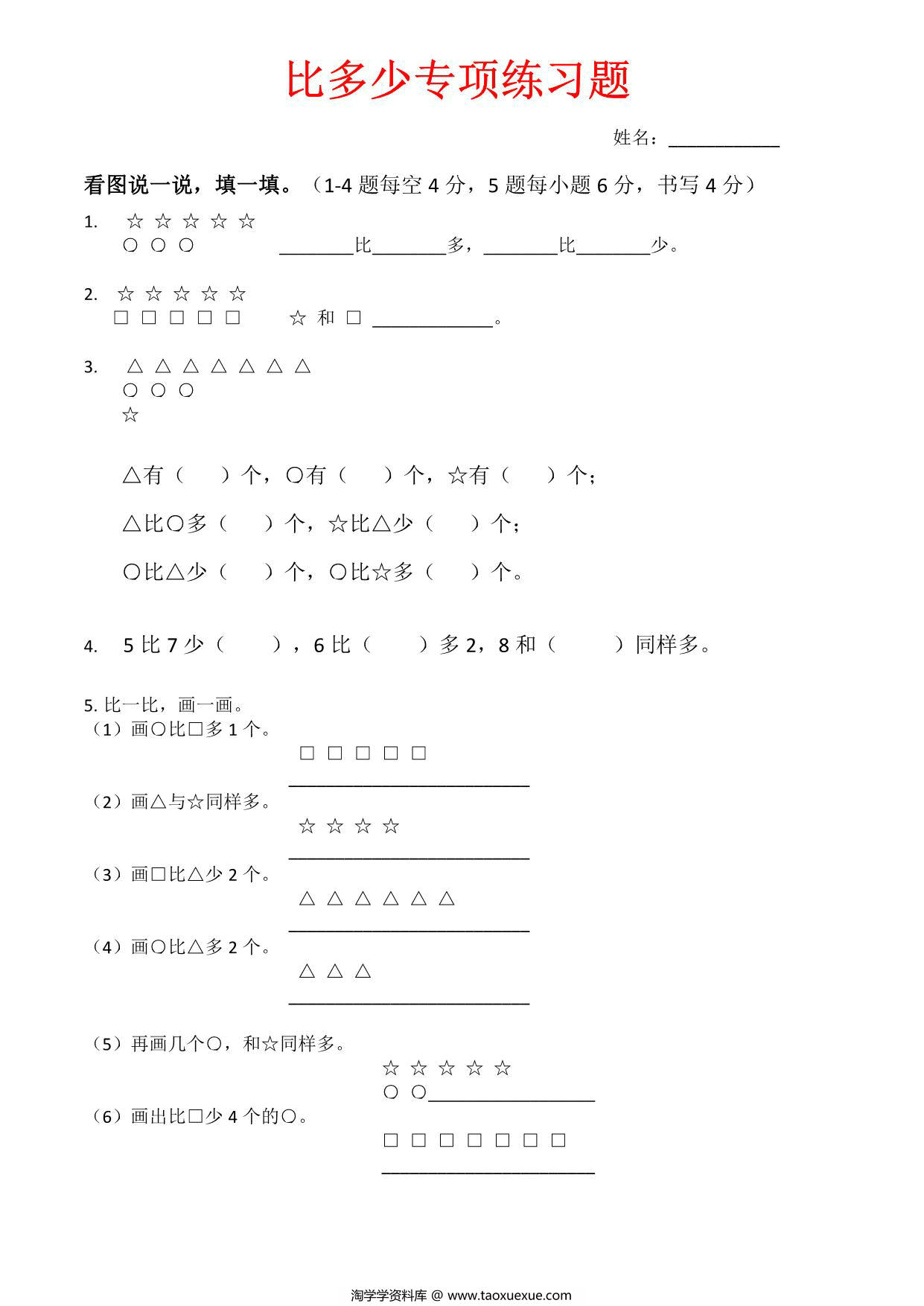 图片[1]-一年级上册数学比多少专项练习题，4页PDF可打印-淘学学资料库