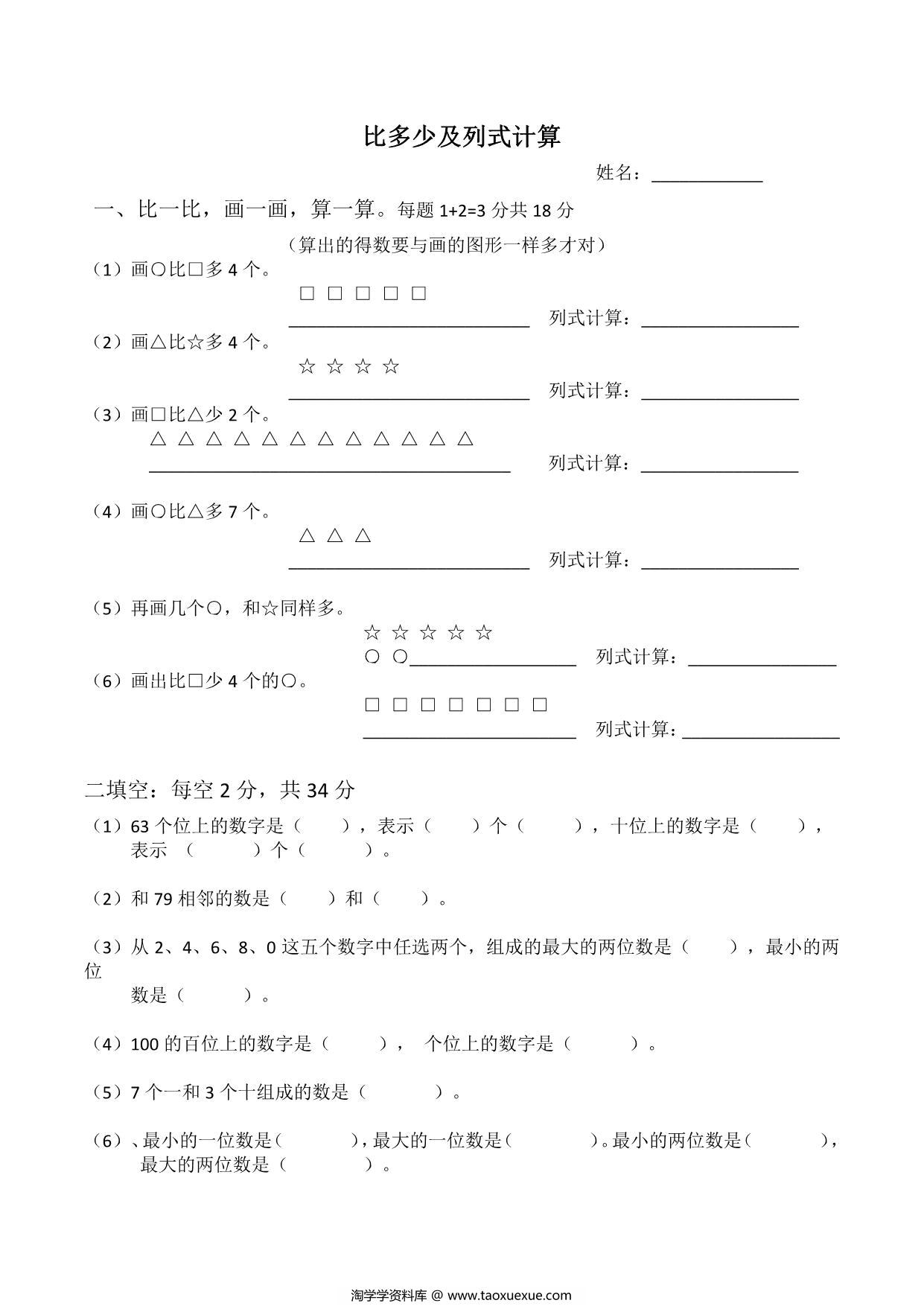 图片[2]-一年级上册数学比多少专项练习题，4页PDF可打印-淘学学资料库