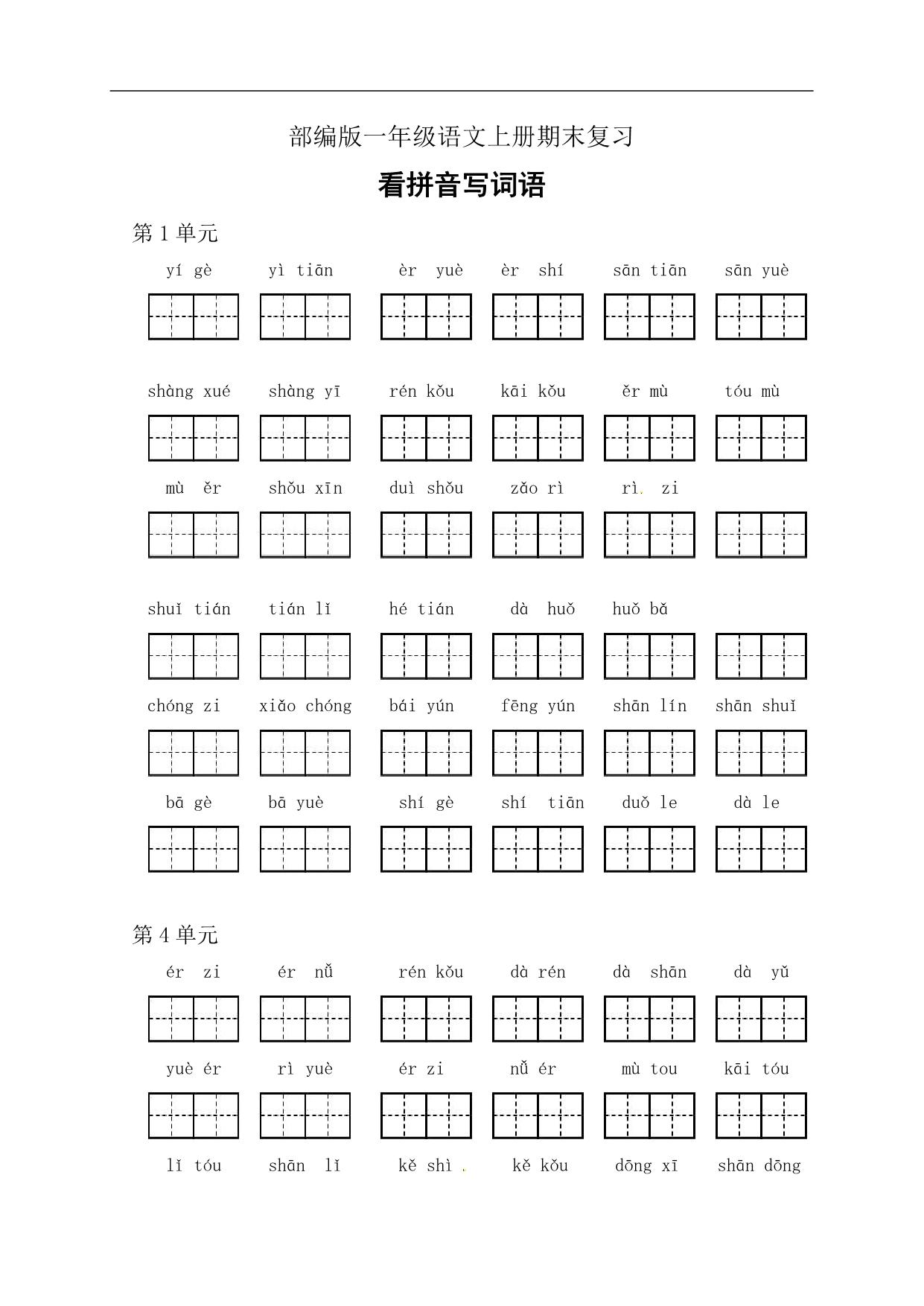 图片[1]-一年级上册期末复习看拼音写词语，7页PDF可打印-淘学学资料库