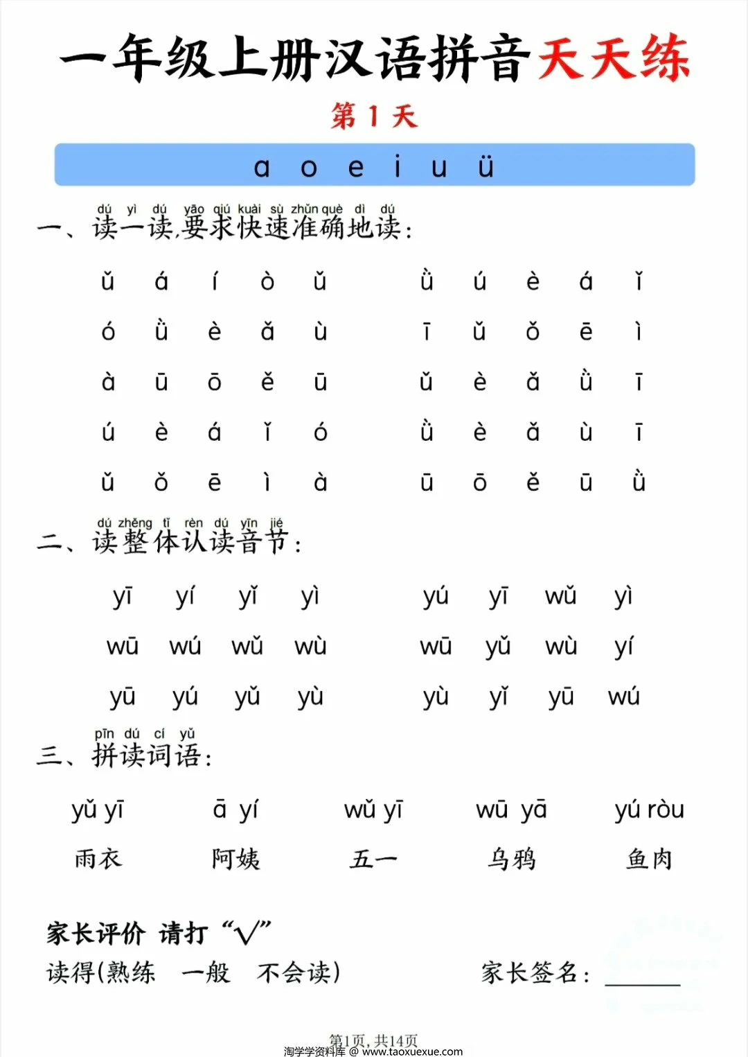 一年级上册汉语拼音天天练，14页PDF电子版