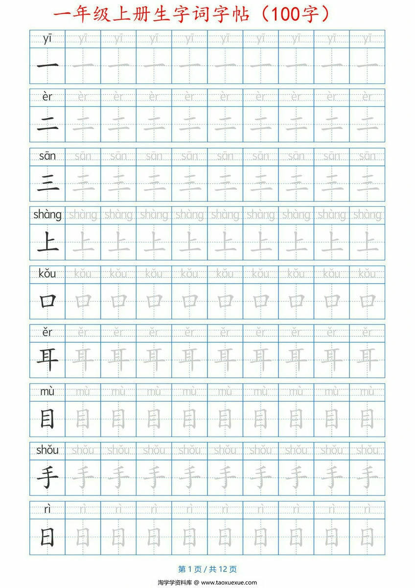 一年级上册生字词字帖带拼音版，12页PDF电子版