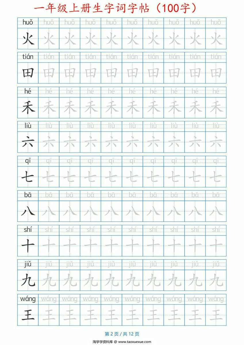 图片[2]-一年级上册生字词字帖带拼音版，12页PDF电子版-淘学学资料库