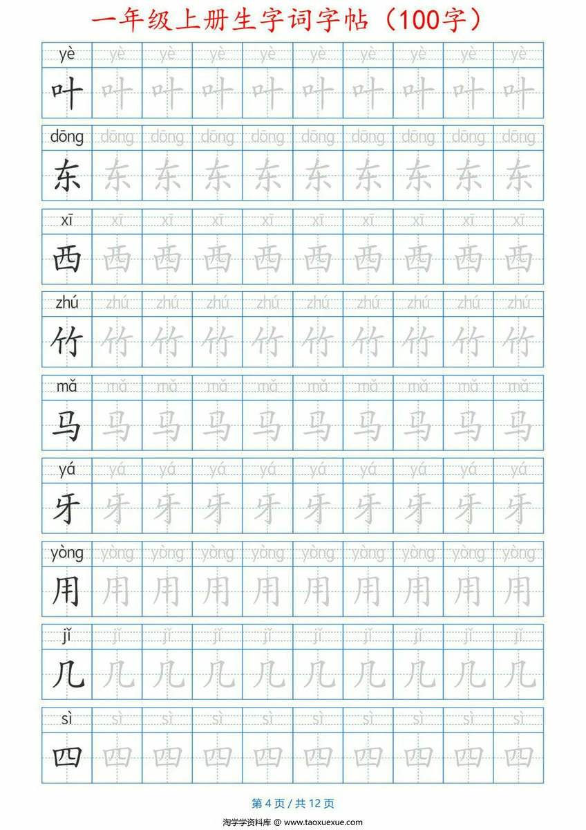 图片[3]-一年级上册生字词字帖带拼音版，12页PDF电子版-淘学学资料库