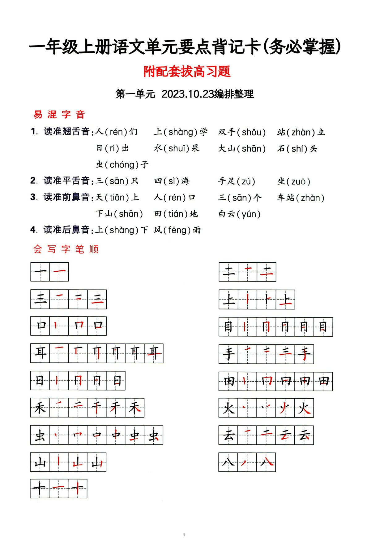 图片[1]-一年级上册语文1-4单元要点背记卡，附配套拔高习题，20页PDF电子版可打印-淘学学资料库