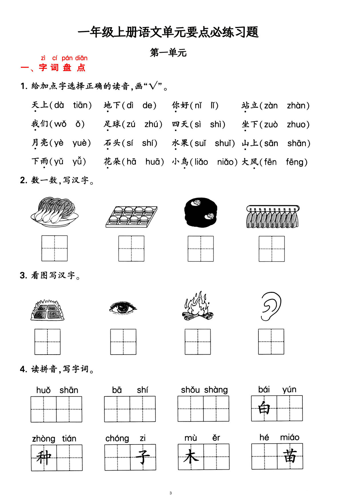 图片[2]-一年级上册语文1-4单元要点背记卡，附配套拔高习题，20页PDF电子版可打印-淘学学资料库
