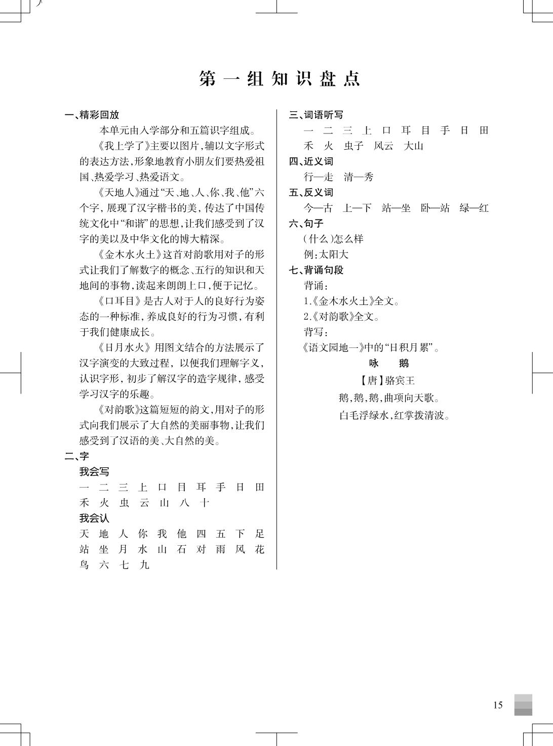 图片[1]-一年级上册语文1-8单元 知识重点清单，7页PDF电子版-淘学学资料库