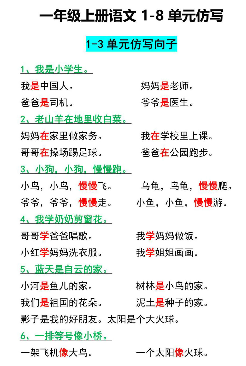 图片[1]-一年级上册语文1-8单元仿写句子汇总，5页PDF电子版-淘学学资料库