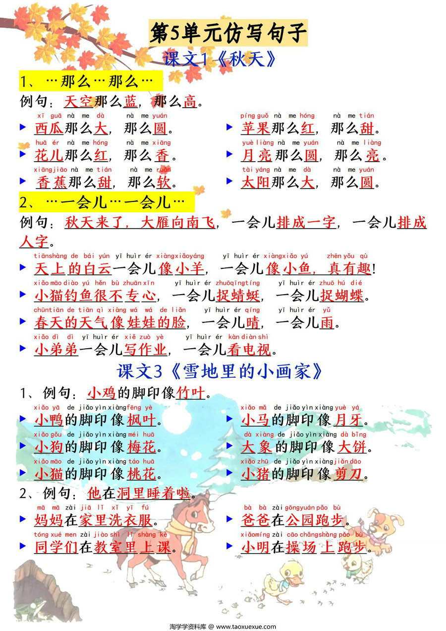 图片[2]-一年级上册语文1-8单元必考必背仿写句子，10页PDF可打印-淘学学资料库