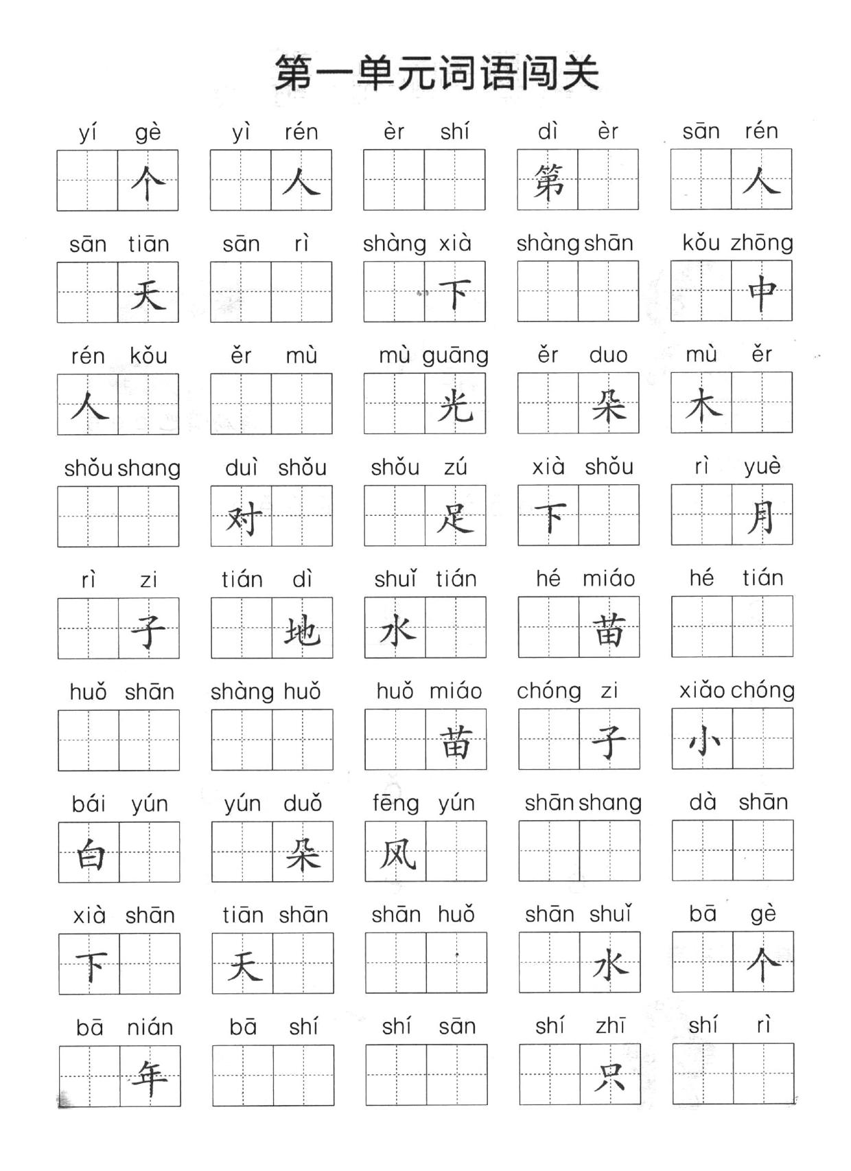 图片[1]-一年级上册语文1-8单元拼音词语闯关，9页PDF可打印-淘学学资料库