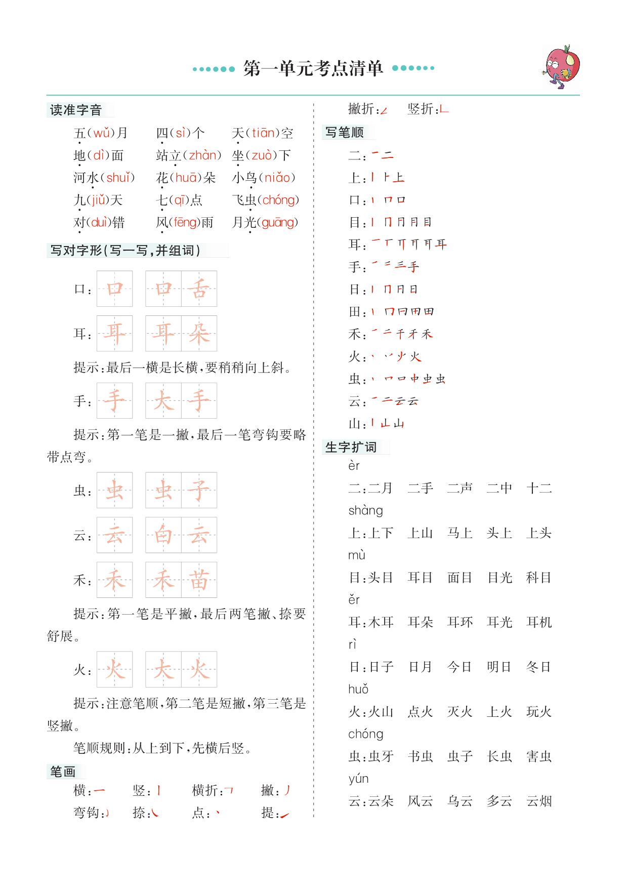 图片[1]-一年级上册语文1-8单元考点清单，14页PDF可打印-淘学学资料库