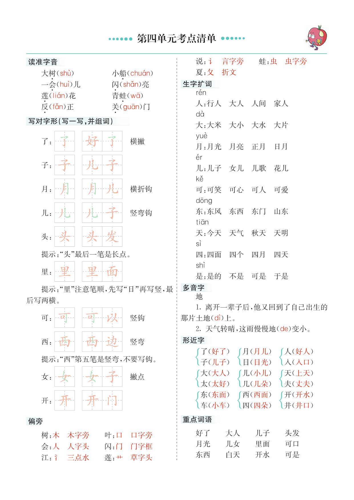 图片[4]-一年级上册语文1-8单元考点清单，14页PDF可打印-淘学学资料库