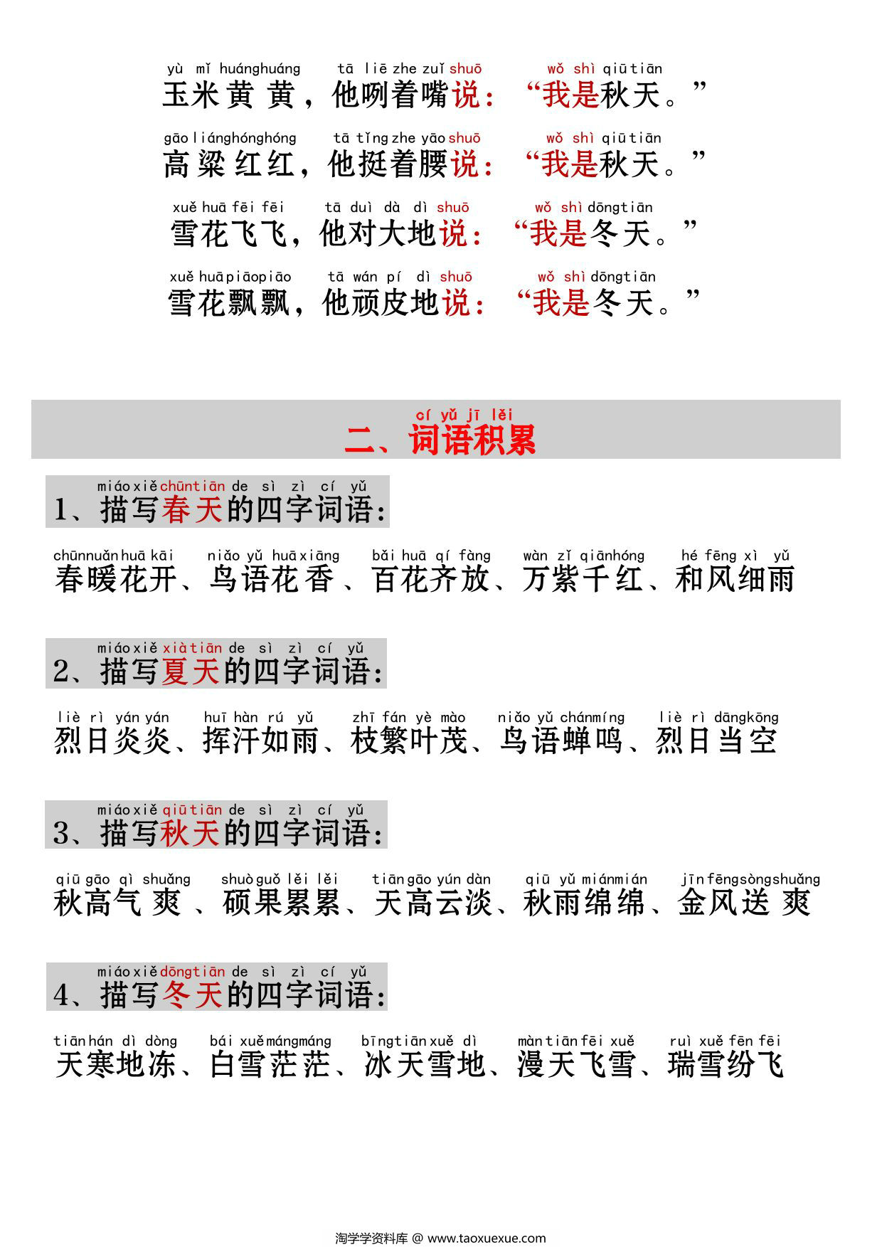 图片[2]-一年级上册语文《四季》考点知识汇总（句子仿写+词语积累+字词总结+练习），4页PDF可打印-淘学学资料库