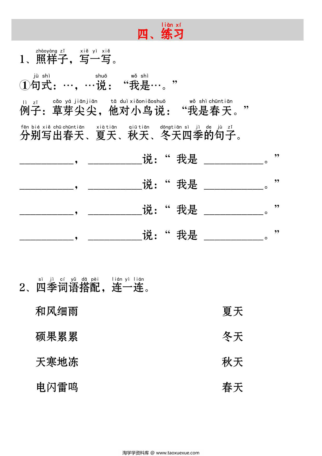 图片[3]-一年级上册语文《四季》考点知识汇总（句子仿写+词语积累+字词总结+练习），4页PDF可打印-淘学学资料库