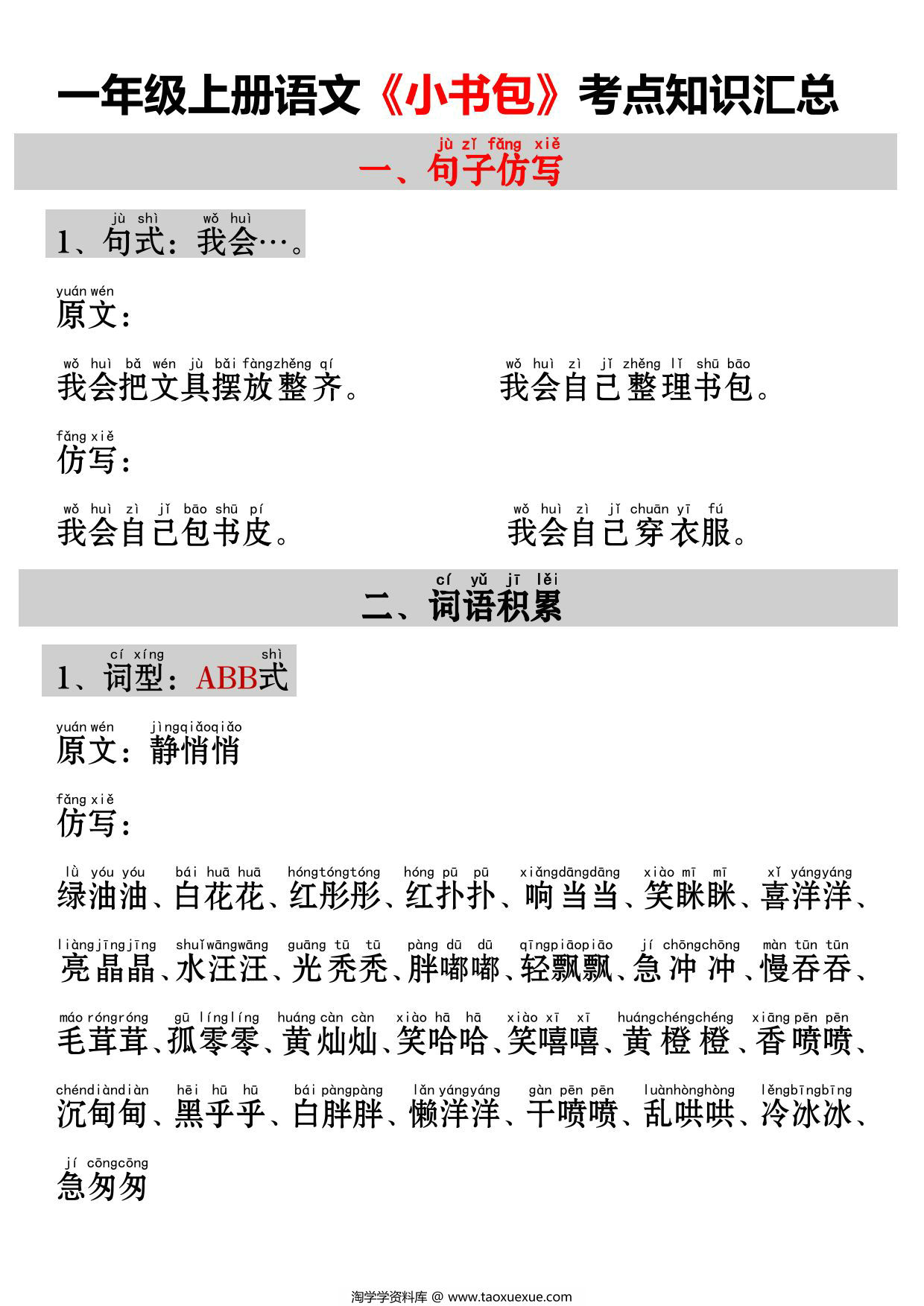 图片[1]-一年级上册语文《小书包》考点知识汇总（句子仿写+词语积累+字词总结+练习），3页PDF电子版-淘学学资料库