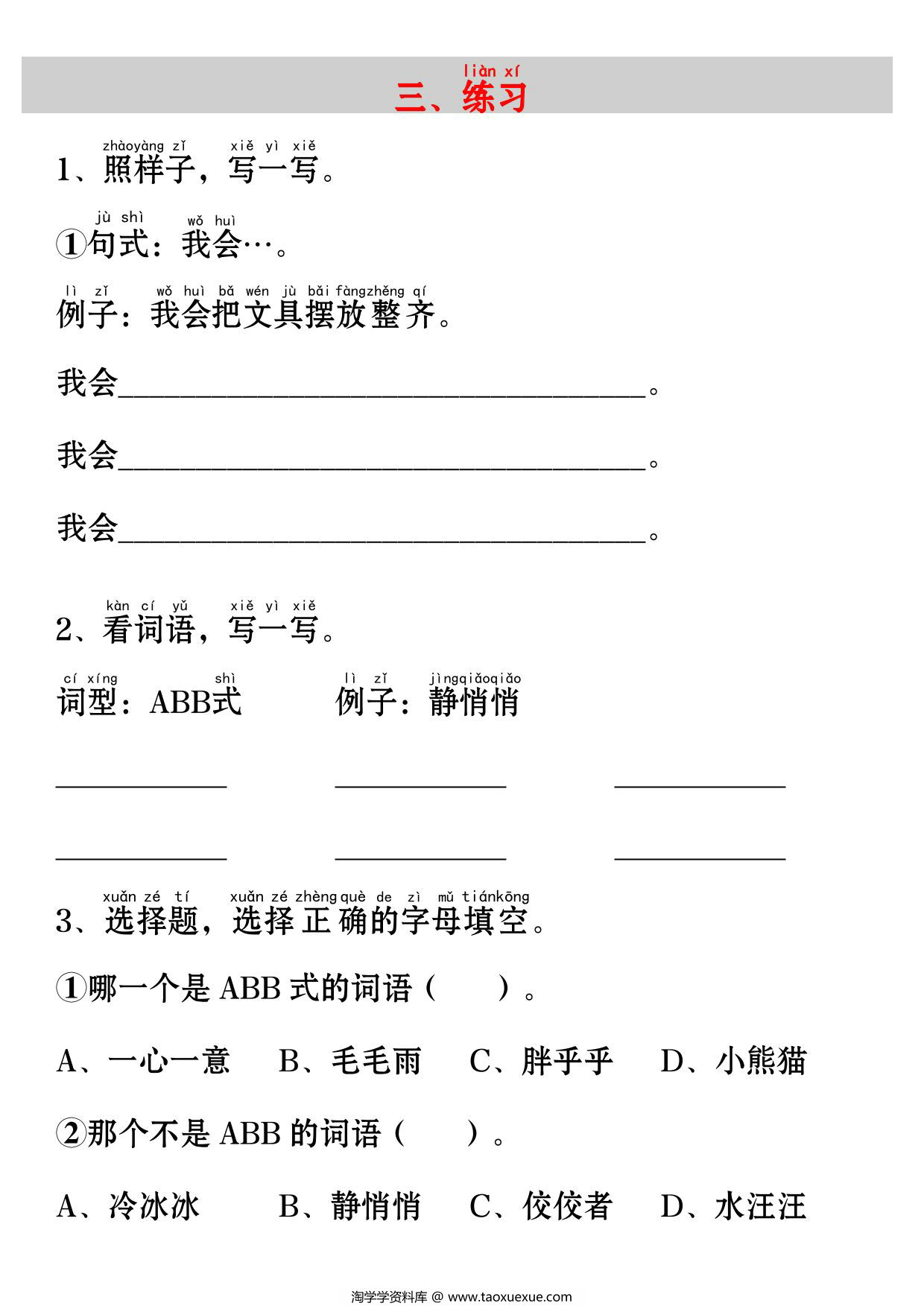 图片[2]-一年级上册语文《小书包》考点知识汇总（句子仿写+词语积累+字词总结+练习），3页PDF电子版-淘学学资料库