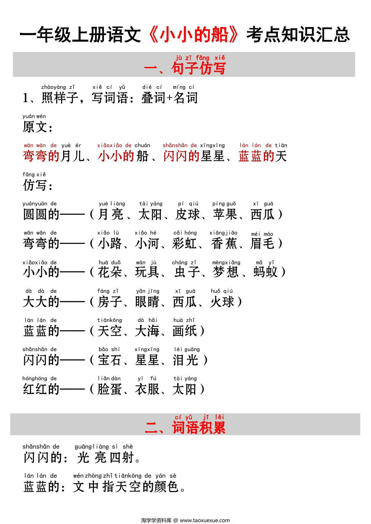 图片[1]-一年级上册语文《小小的船》考点知识汇总（句子仿写+词语积累+字词总结+练习），3页PDF可打印-淘学学资料库