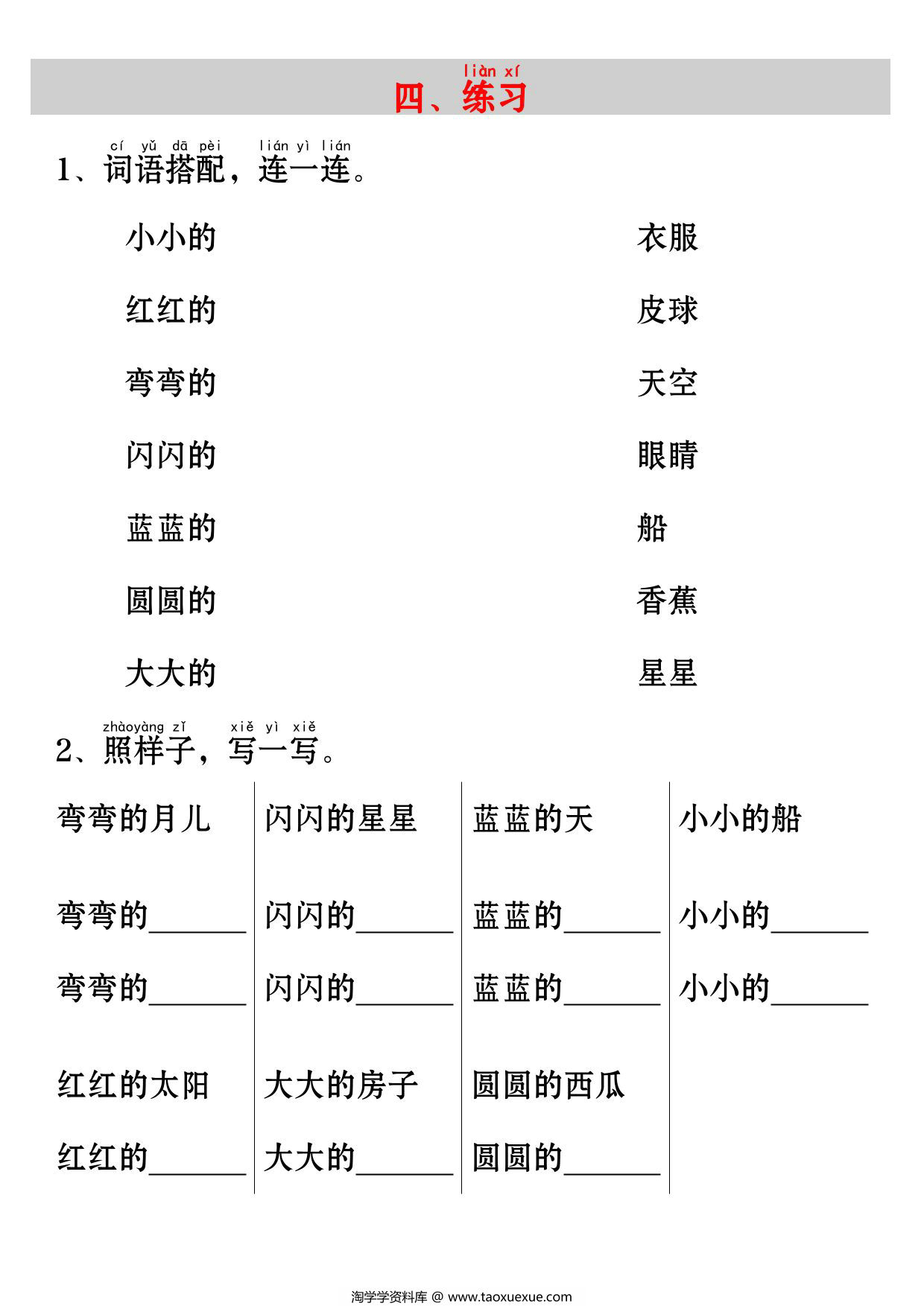 图片[2]-一年级上册语文《小小的船》考点知识汇总（句子仿写+词语积累+字词总结+练习），3页PDF可打印-淘学学资料库