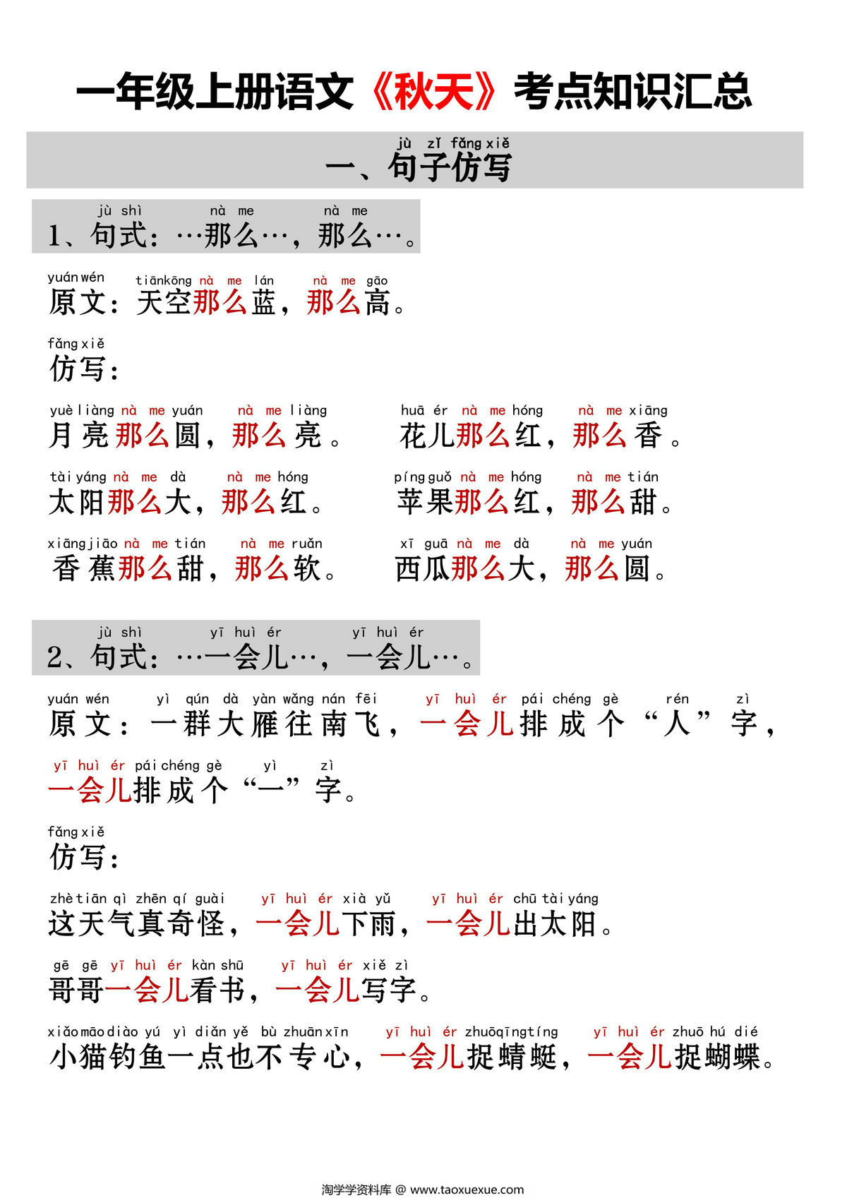 图片[1]-一年级上册语文《秋天》考点知识汇总（句子仿写+词语积累+字词总结+练习），4页PDF电子版-淘学学资料库