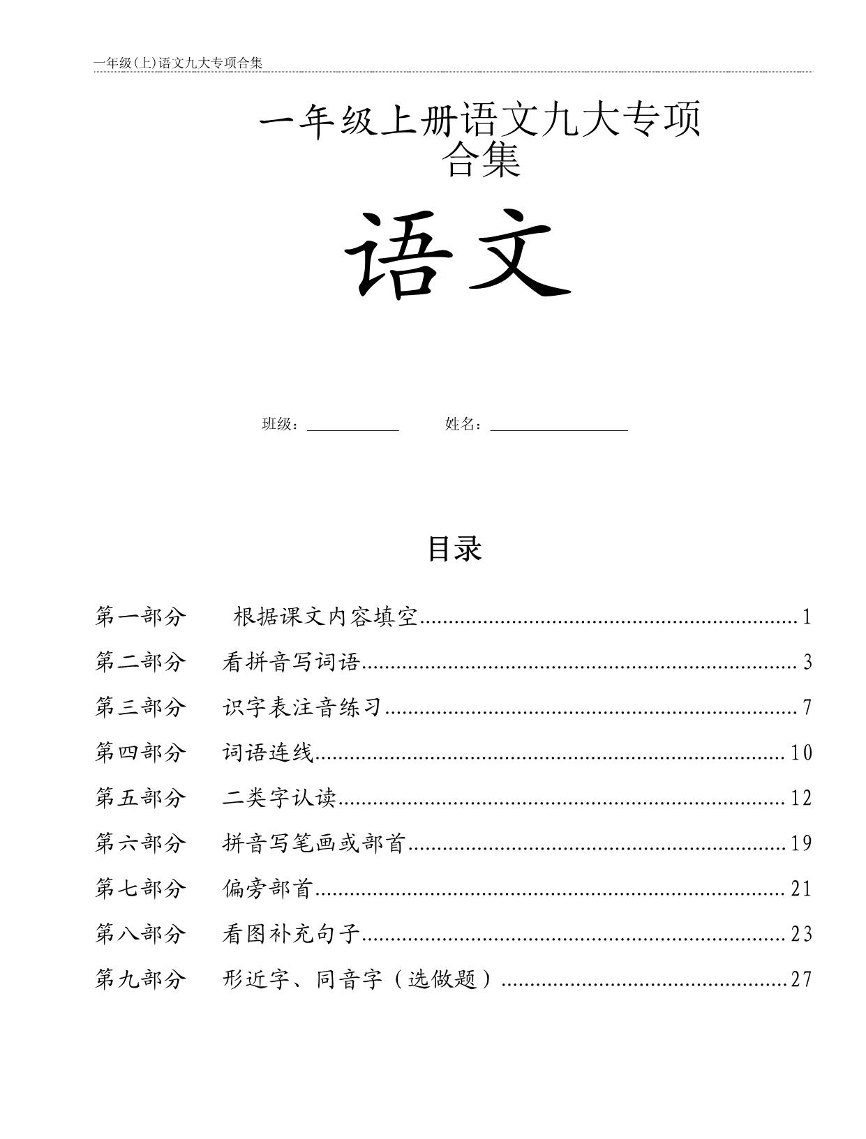 图片[1]-一年级上册语文九大专项合集，31页PDF电子版-淘学学资料库