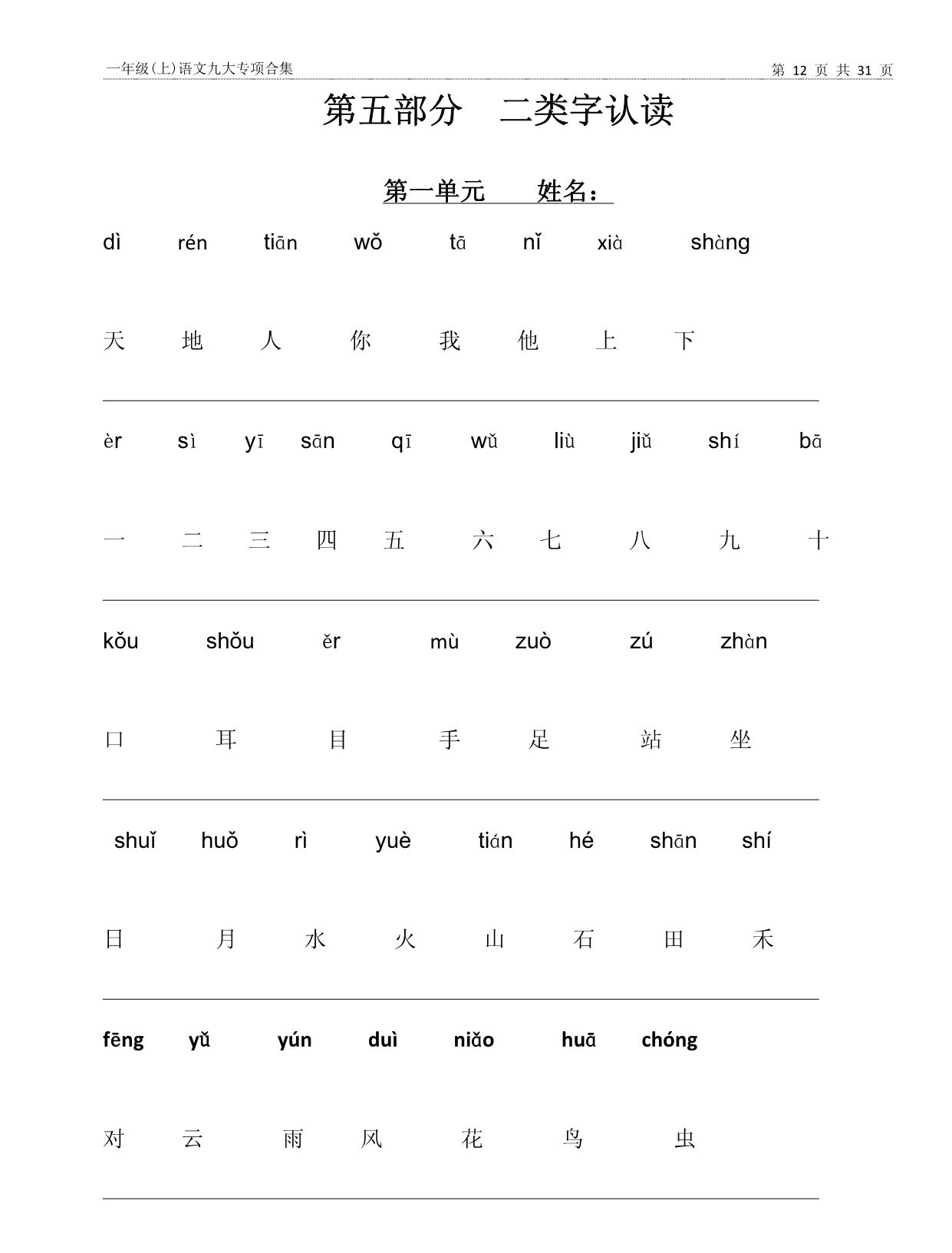 图片[4]-一年级上册语文九大专项合集，31页PDF电子版-淘学学资料库