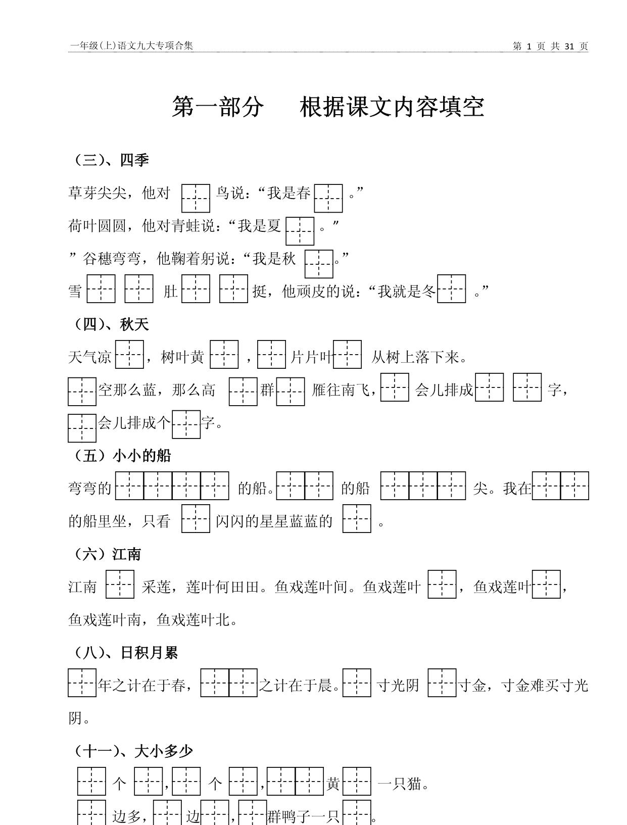 图片[2]-一年级上册语文九大专项合集，31页PDF电子版-淘学学资料库
